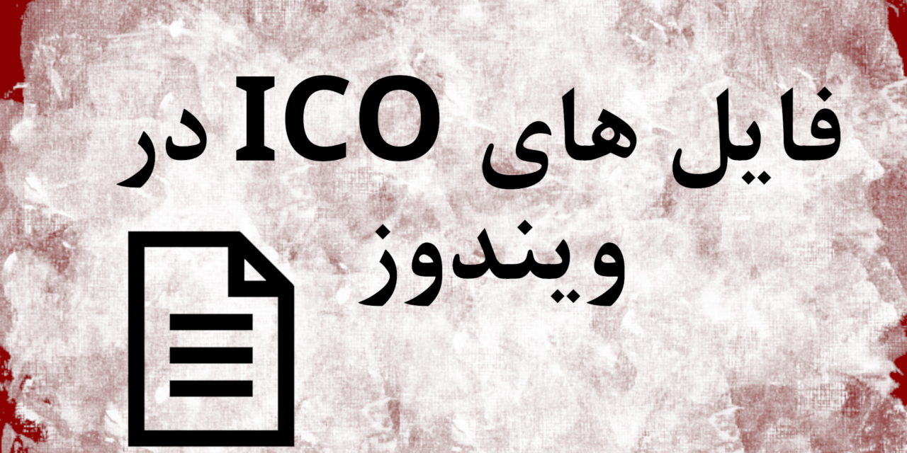 فایل های ICO در ویندوز