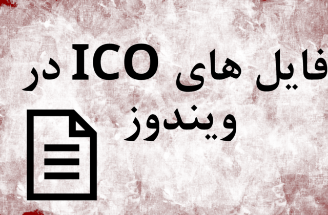 فایل های ICO در ویندوز